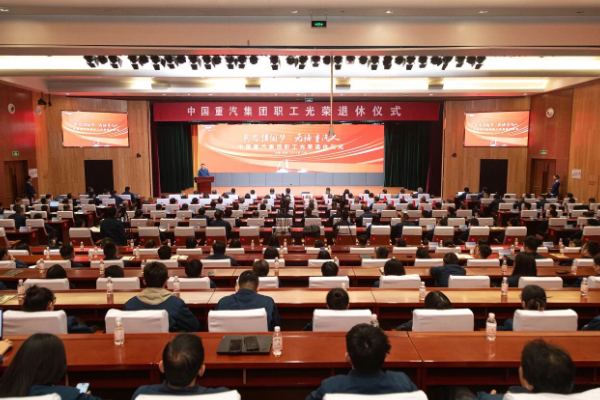 矢志强国梦，无悔重汽人！中国重汽集团举办职工光荣退休仪式