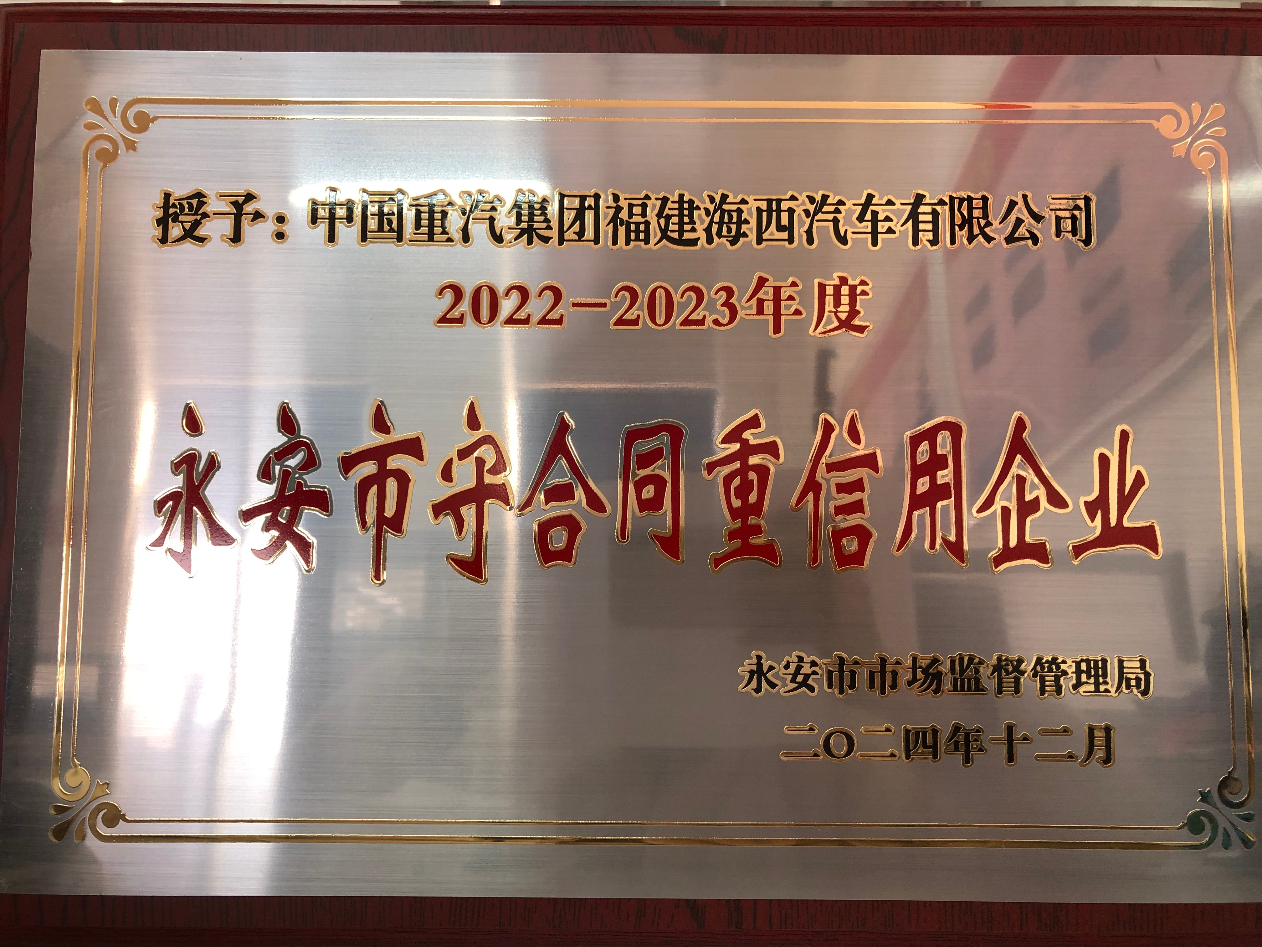 福建海西公司荣获永安市2022—2023年度永安市“守合同重信用”企业