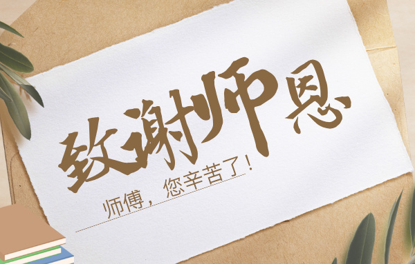 向师傅们致敬丨一程陪伴，一生铭记