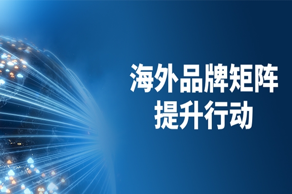 跨文化共舞，跨山海共赢，山东重工品牌本地化再深入