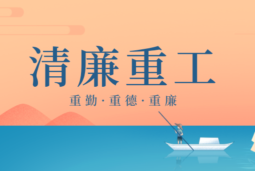 清廉重工丨山东重工“重德、重勤、重廉”文创作品展播（三）